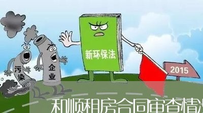 和顺租房合同审查情况怎么写 和顺租房合同审查情况怎么写