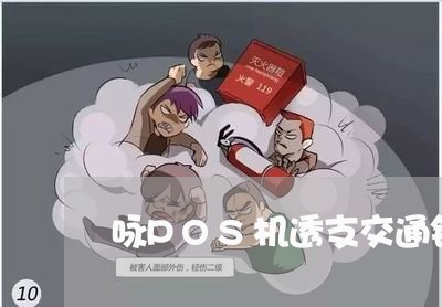 咏POS机透支交通银行信用卡