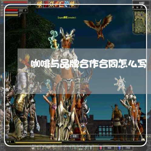 咖啡与品牌合作合同怎么写/2023022514070 咖啡与品牌合作合同怎么写/2023022514070