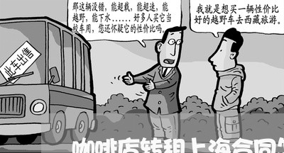 咖啡店转租上海合同怎么写/2023041704037