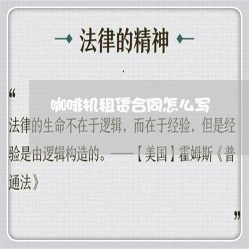 咖啡机租赁合同怎么写/2023040371515
