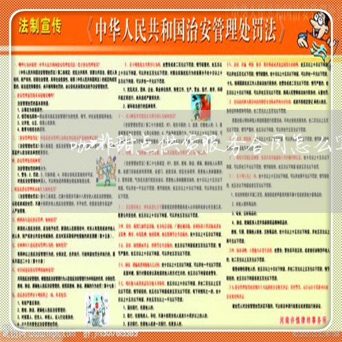 咖啡甜点供货服务合同怎么写/2023022672728