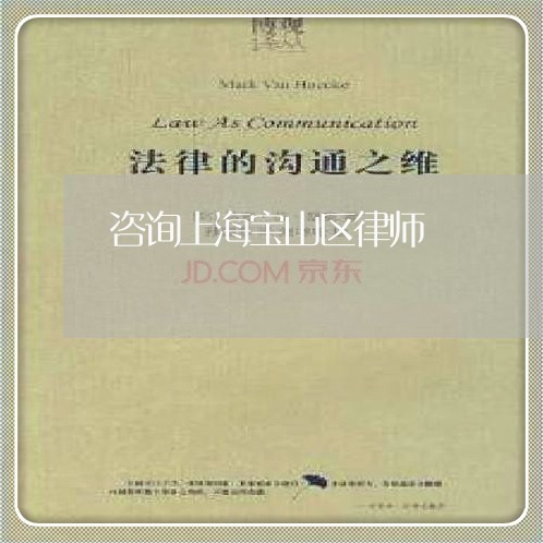 咨询上海宝山区律师/2023032492616 咨询上海宝山区律师/2023032492616