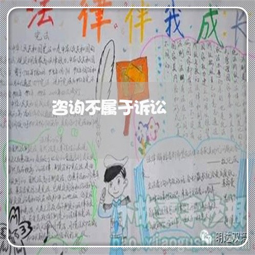 咨询不属于诉讼 咨询不属于诉讼