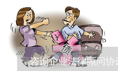 咨询企业法律顾问协议模板/2023061937060