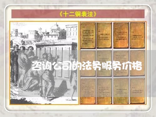 咨询公司的法务服务价格 咨询公司的法务服务价格