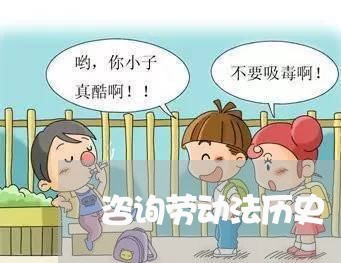 咨询劳动法历史 咨询劳动法历史