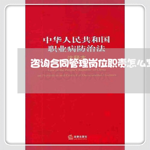 咨询合同管理岗位职责怎么写/2023042207269