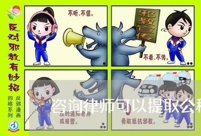 咨询律师可以提取公积金吗