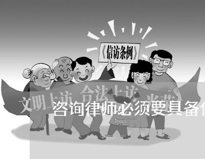 咨询律师必须要具备什么条件