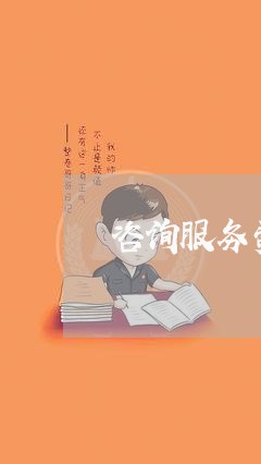 咨询服务费逾期上征信 咨询服务费逾期上征信