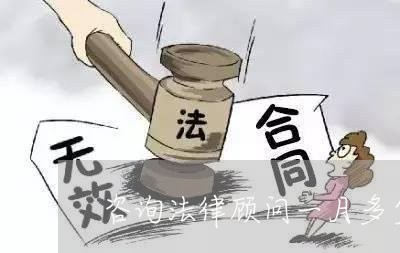 咨询法律顾问一月多少钱 咨询法律顾问一月多少钱