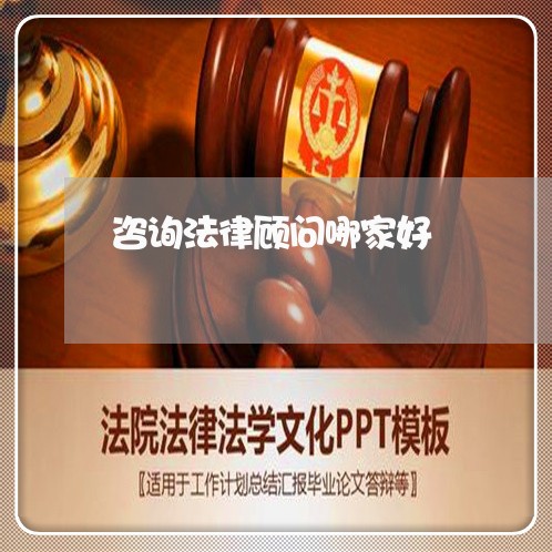 咨询法律顾问哪家好/2023061737038