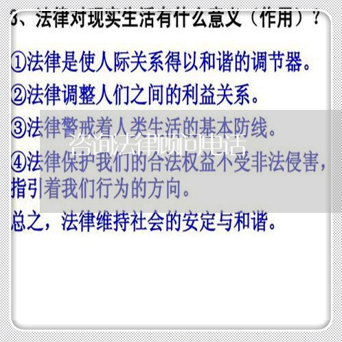 咨询法律顾问电话