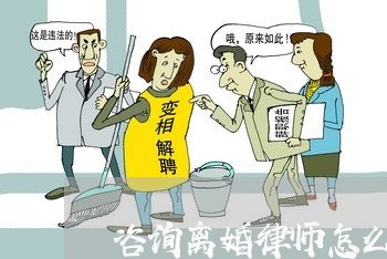 咨询离婚律师怎么收费用标准