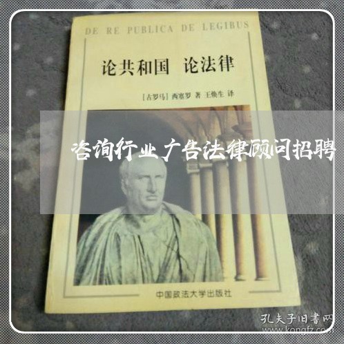 咨询行业广告法律顾问招聘 咨询行业广告法律顾问招聘
