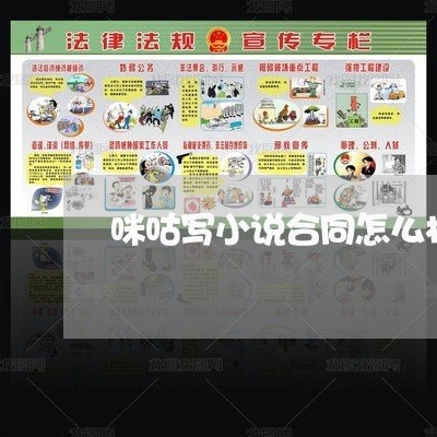 咪咕写小说合同怎么样/2023060360585 咪咕写小说合同怎么样/2023060360585
