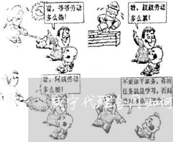 咸宁代理合同如何写/2023040367947 咸宁代理合同如何写/2023040367947
