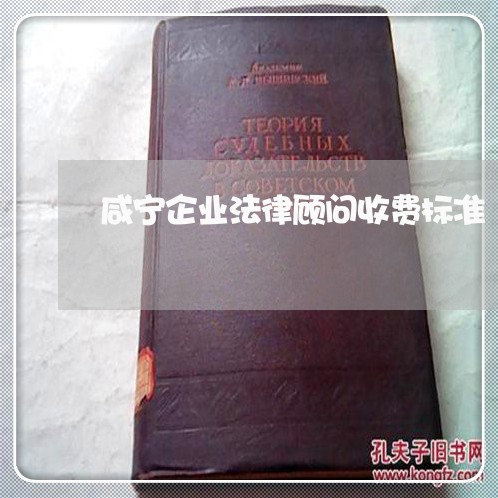 咸宁企业法律顾问收费标准/2023061996826
