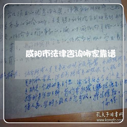 咸阳市法律咨询哪家靠谱 咸阳市法律咨询哪家靠谱