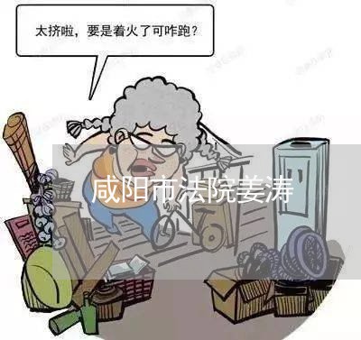 咸阳市法院姜涛
