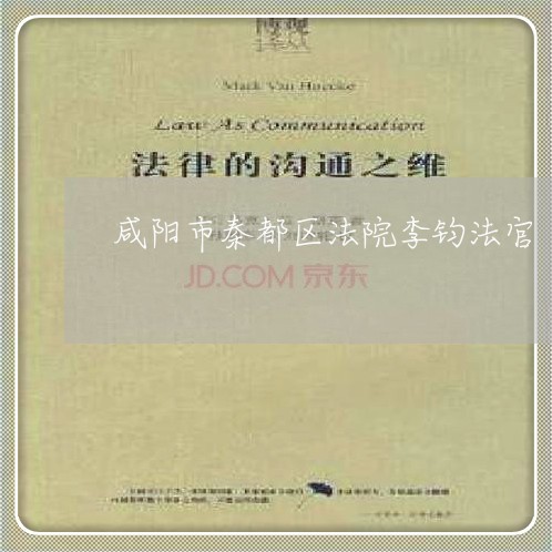 咸阳市秦都区法院李钧法官