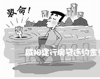 咸阳建行房贷违约金多少/2023041942625