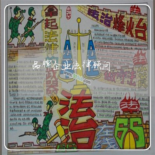 品牌企业法律顾问 品牌企业法律顾问
