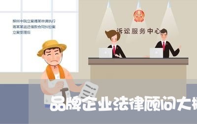 品牌企业法律顾问大概费用/2023061928151