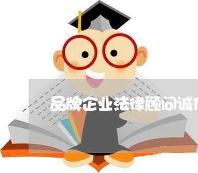 品牌企业法律顾问诚信推荐/2023061948050