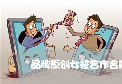 品牌原创女装合作合同怎么写/2023011671692 品牌原创女装合作合同怎么写/2023011671692
