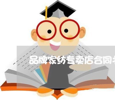 品牌家纺专卖店合同书怎么写/2023060824857