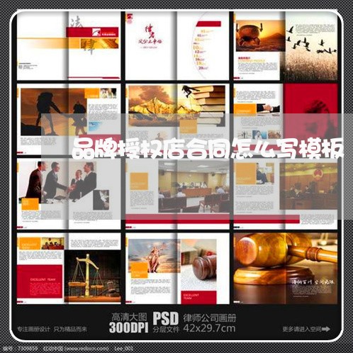 品牌授权店合同怎么写模板/2023041240380