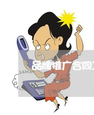 品牌推广合同工作文案怎么写/2023060815837 品牌推广合同工作文案怎么写/2023060815837