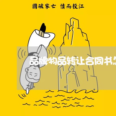 品牌物品转让合同书怎么写/2023042216148