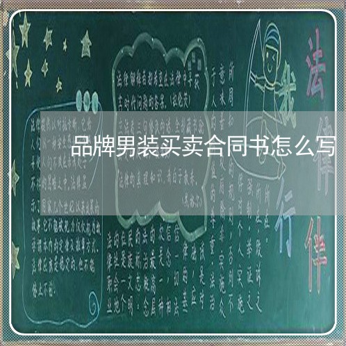 品牌男装买卖合同书怎么写/2023060391705