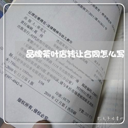 品牌茶叶店转让合同怎么写/2023041475048