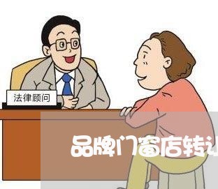 品牌门窗店转让合同怎么写/2023011657371 品牌门窗店转让合同怎么写/2023011657371