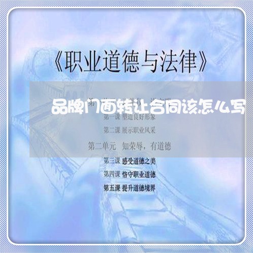 品牌门面转让合同该怎么写/2023041359482