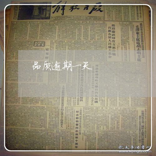 品质逾期一天 品质逾期一天