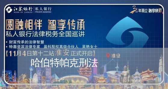 哈伯特帕克刑法