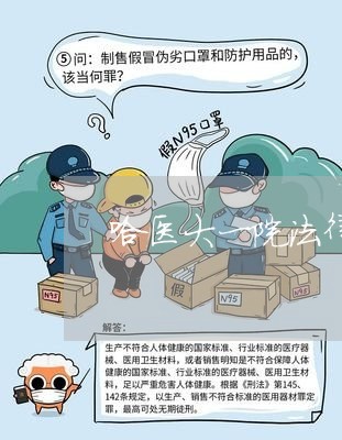 哈医大一院法律顾问 哈医大一院法律顾问