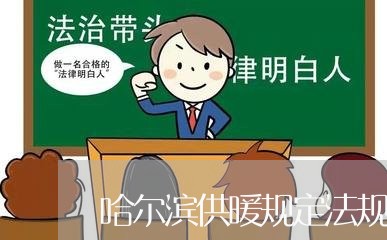 哈尔滨供暖规定法规