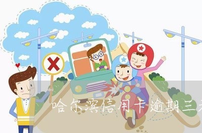 哈尔滨信用卡逾期三天/2023061759461 哈尔滨信用卡逾期三天/2023061759461