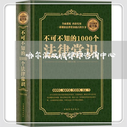哈尔滨双城律师咨询中心 哈尔滨双城律师咨询中心