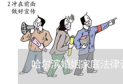 哈尔滨婚姻家庭法律咨询 哈尔滨婚姻家庭法律咨询
