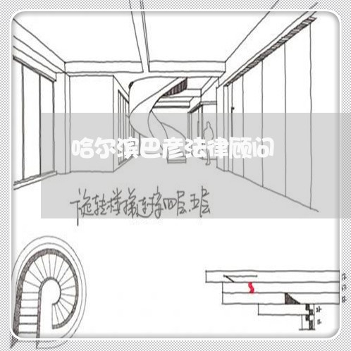 哈尔滨巴彦法律顾问/2023061748570 哈尔滨巴彦法律顾问/2023061748570
