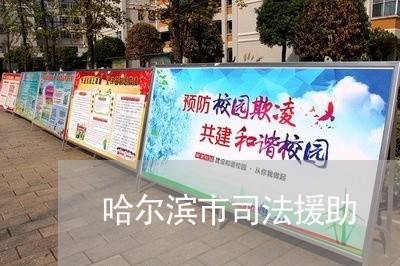 哈尔滨市司法援助