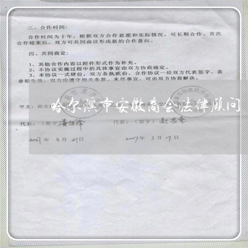 哈尔滨市安徽商会法律顾问 哈尔滨市安徽商会法律顾问
