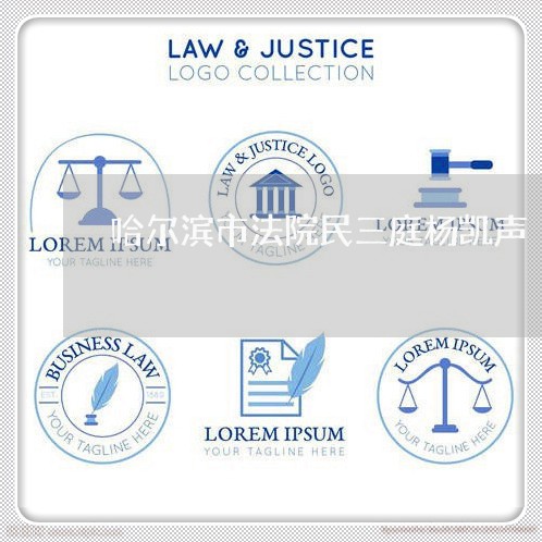 哈尔滨市法院民三庭杨凯声 哈尔滨市法院民三庭杨凯声